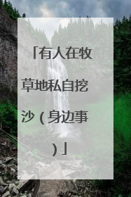 有人在牧草地私自挖沙（身边事）
