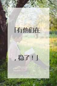 有他们在，稳了！
