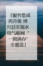 服务集成再升级 博兴县实现水电气暖网“一窗通办”全覆盖