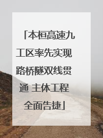 本桓高速九工区率先实现路桥隧双线贯通 主体工程全面告捷