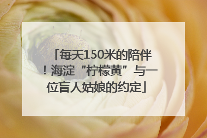 每天150米的陪伴！海淀“柠檬黄”与一位盲人姑娘的约定