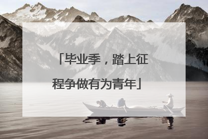 毕业季，踏上征程争做有为青年