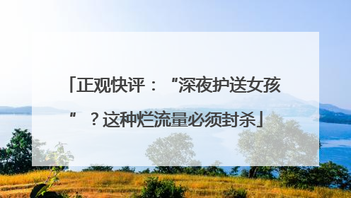 正观快评：“深夜护送女孩”？这种烂流量必须封杀