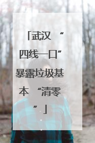 武汉 “四线一口”暴露垃圾基本 “清零”