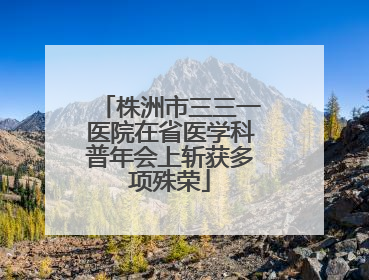 株洲市三三一医院在省医学科普年会上斩获多项殊荣