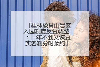 桂林象鼻山景区入园制度反复调整：一年不到又恢复实名制分时预约
