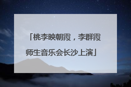 桃李映朝霞，李群霞师生音乐会长沙上演