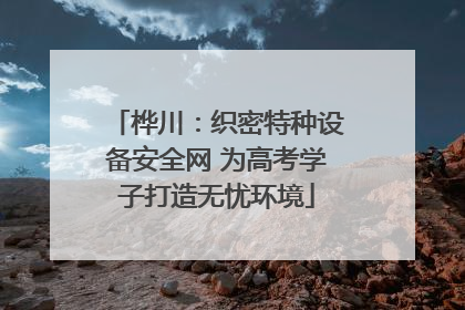 桦川：织密特种设备安全网 为高考学子打造无忧环境