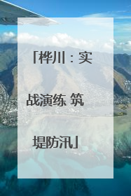 桦川：实战演练 筑堤防汛