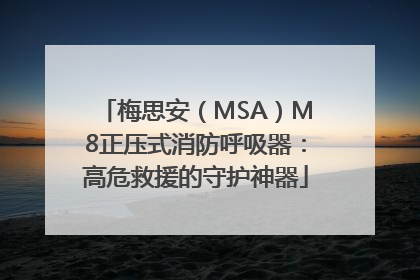 梅思安（MSA）M8正压式消防呼吸器：高危救援的守护神器
