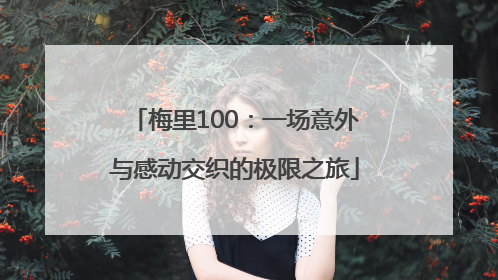 梅里100：一场意外与感动交织的极限之旅