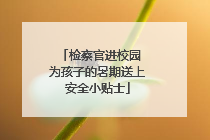 检察官进校园 为孩子的暑期送上安全小贴士