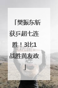 樊振东斩获乒超七连胜！3比1战胜黄友政
