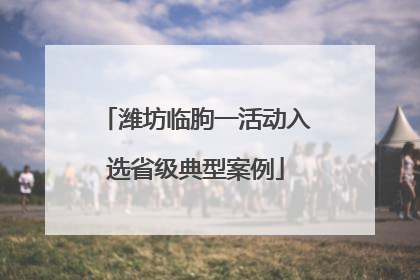 潍坊临朐一活动入选省级典型案例