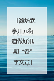 潍坊寒亭开元街道做好汛期“备”字文章