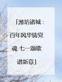 潍坊诸城：百年风华铸党魂 七一颂歌谱新章