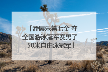 潘展乐第七金 夺全国游泳冠军赛男子50米自由泳冠军