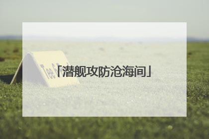 潜舰攻防沧海间