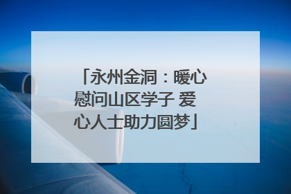 永州金洞：暖心慰问山区学子 爱心人士助力圆梦