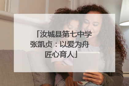 汝城县第七中学张凯贞：以爱为舟 匠心育人