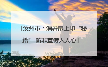 汝州市：消暑扇上印“秘籍” 防非宣传入人心