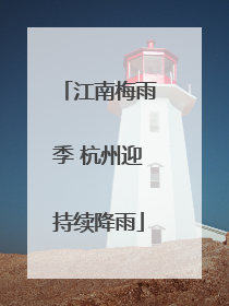 江南梅雨季 杭州迎持续降雨