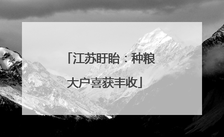 江苏盱眙：种粮大户喜获丰收