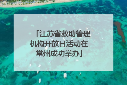江苏省救助管理机构开放日活动在常州成功举办