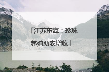 江苏东海：珍珠养殖助农增收