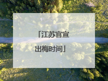 江苏官宣出梅时间