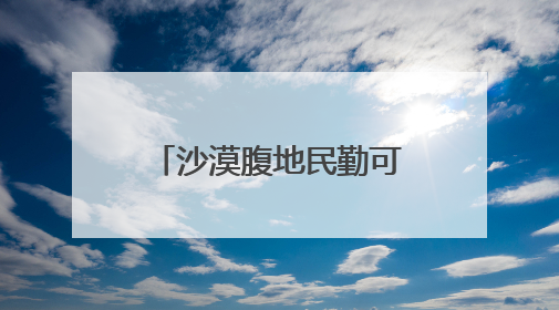 沙漠腹地民勤可“盐”可“甜”