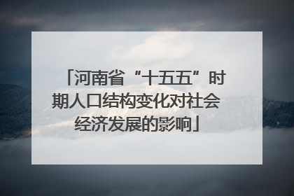 河南省“十五五”时期人口结构变化对社会经济发展的影响
