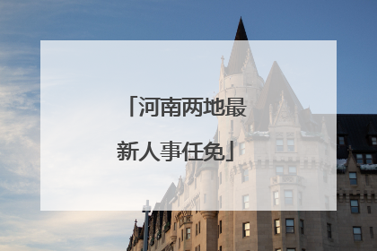 河南两地最新人事任免