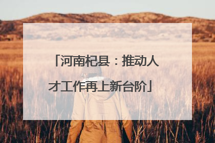河南杞县：推动人才工作再上新台阶