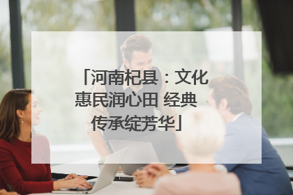 河南杞县：文化惠民润心田 经典传承绽芳华