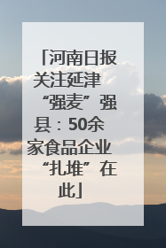 河南日报关注延津 “强麦”强县：50余家食品企业“扎堆”在此