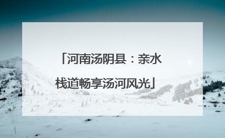 河南汤阴县：亲水栈道畅享汤河风光