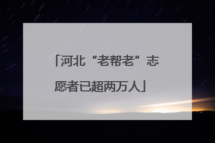 河北“老帮老”志愿者已超两万人