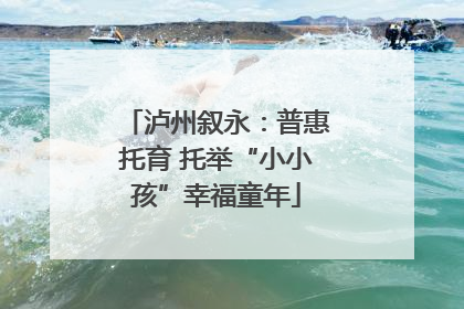 泸州叙永：普惠托育 托举“小小孩”幸福童年