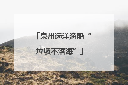泉州远洋渔船“垃圾不落海”