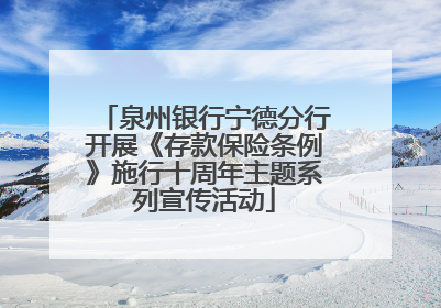 泉州银行宁德分行开展《存款保险条例》施行十周年主题系列宣传活动