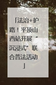 法治+护路!平顶山西站开展“沉浸式”联合普法活动