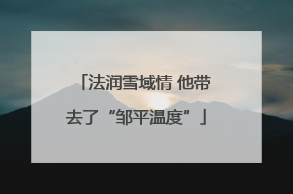 法润雪域情 他带去了“邹平温度”