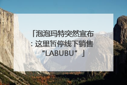 泡泡玛特突然宣布：这里暂停线下销售“LABUBU”