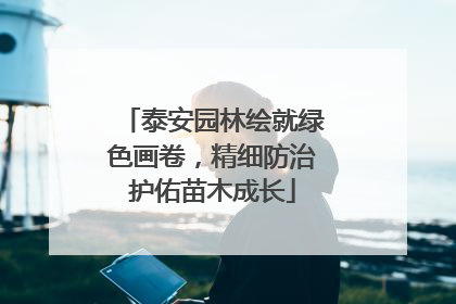 泰安园林绘就绿色画卷，精细防治护佑苗木成长