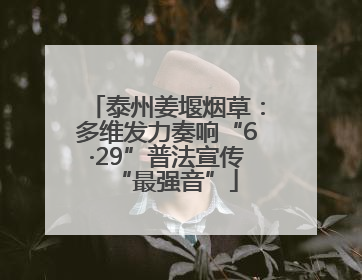 泰州姜堰烟草：多维发力奏响“6·29”普法宣传“最强音”