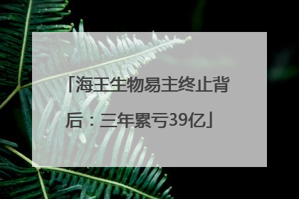 海王生物易主终止背后：三年累亏39亿