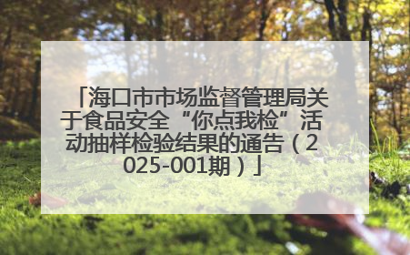 海口市市场监督管理局关于食品安全“你点我检”活动抽样检验结果的通告（2025-001期）