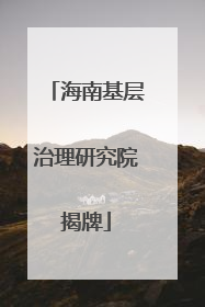 海南基层治理研究院揭牌