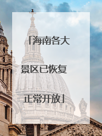 海南各大景区已恢复正常开放